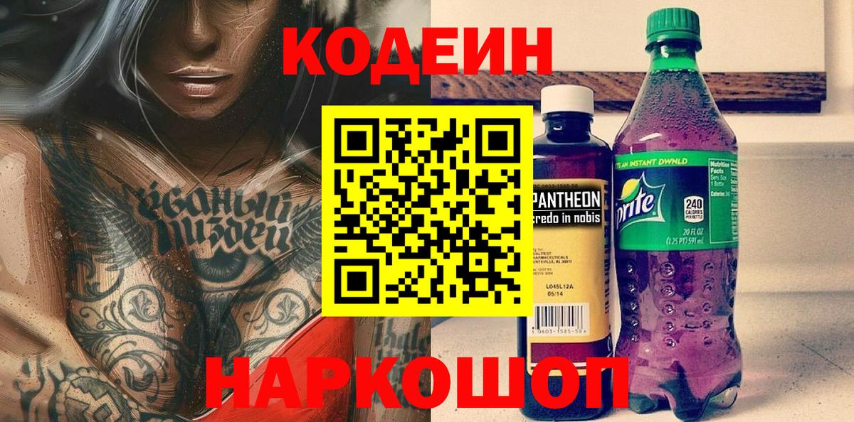 Кодеин Purple Drank Саранск